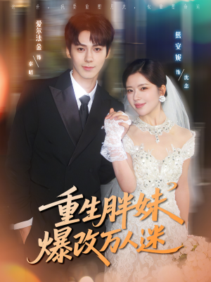 重生胖妹爆改万人迷（80集）短剧片段分享