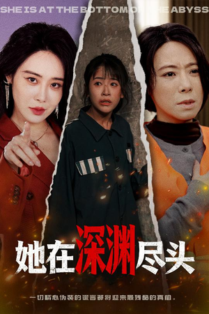 她在深渊尽头（50集）高质量短剧推荐