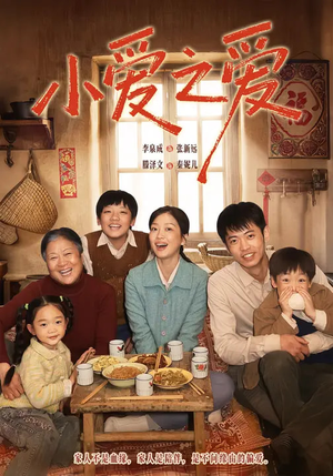 小爱之爱（64集）全集在线看