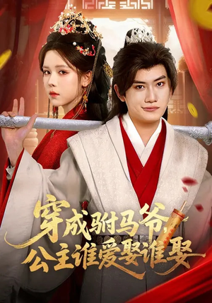 穿成驸马爷，公主谁爱娶谁娶（83集）火爆热门短剧