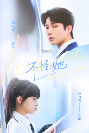 不怪她（54集）短剧每日分享