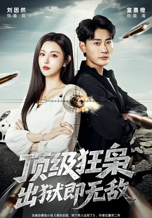 顶级狂枭，出狱即无敌（71集）好看的短剧
