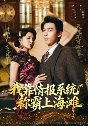 我靠情报系统称霸上海滩（72集）精彩短剧分享。