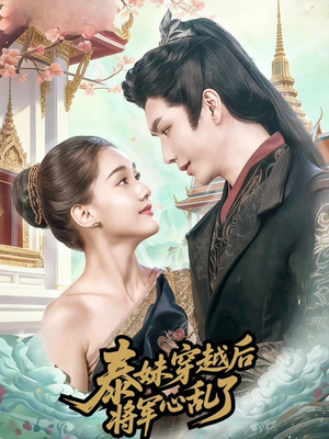 泰妹穿越后，将军心乱了（70集）更新时间