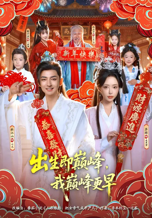 出生即巅峰,我巅峰更早(92集) 出生即巅峰,我巅峰更早(92集)河马免费短剧