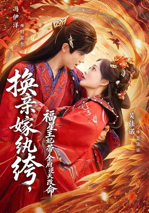 换亲嫁W绔，福星王妃带全府N天G命（70集）短剧太好看