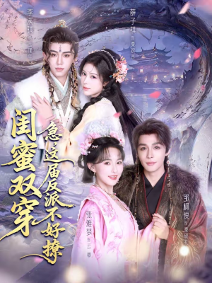 闺蜜双穿急这届反派不好撩（63集）女主角是谁