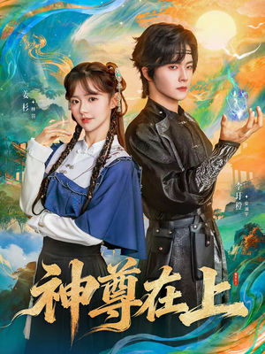 神尊在上（69集）甜宠短剧推荐