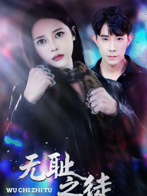 无耻之徒（80集）短剧追不停