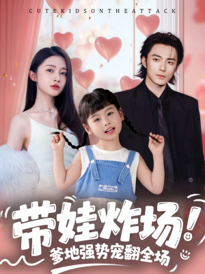 带娃炸场：爹地强势宠翻全场（59集）评价怎么样