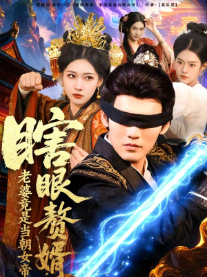 瞎眼赘婿，老婆竟是当朝女帝（84集）红果免费短剧