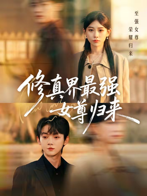 修真界最强女尊归来（70集）高分佳作免费看