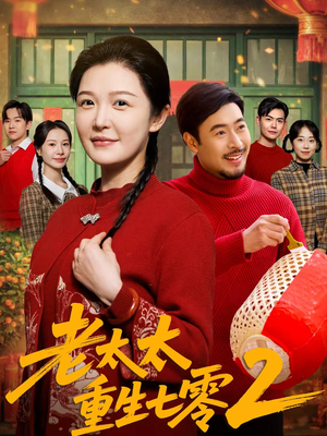 老太太重生七零2（71集）在线看免费版