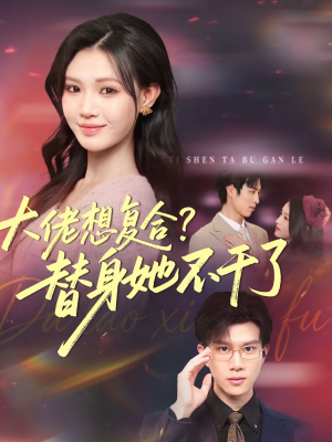 大佬想复合？替身她不干了（48集）热门短剧来袭