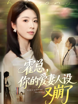霍总，你的爱妻人设又崩了（50集）精彩的网络短剧