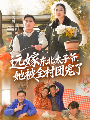 远嫁东北太子爷她被全村团宠了（61集）无需会员免费看