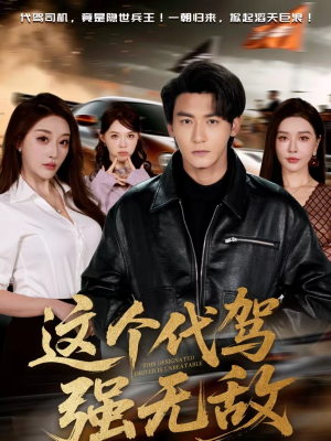 这个代驾强无敌（71集）直接看到大结局