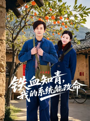 铁血知青，我的系统能改命（80集）短剧视频分享