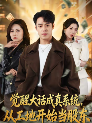 觉醒大话成真系统，从工地开始当股东（80集）今日短剧分享