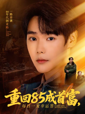 重回85成首富，每日一发幸运签（80集）追短剧看全集