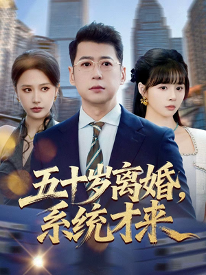 五十岁离婚，系统才来（57集）短剧看全集
