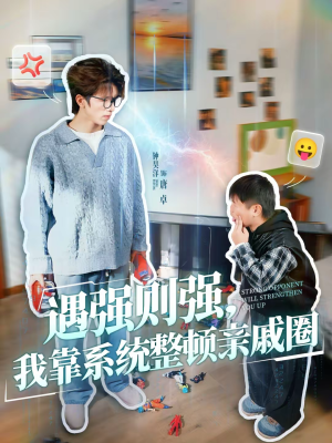 遇强则强,我靠系统整顿亲戚圈(76集) 遇强则强,我靠系统整顿亲戚圈(76集)简直不要太好看