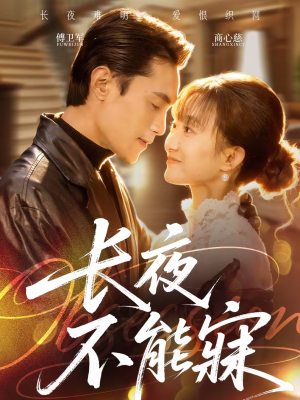 长夜不能寐(61集) 长夜不能寐(61集)在哪个平台看