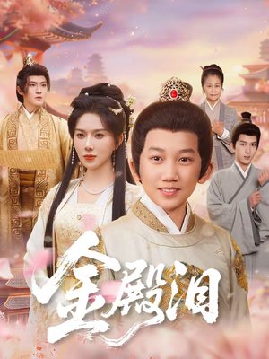 金殿泪（60集）好看的短剧推荐