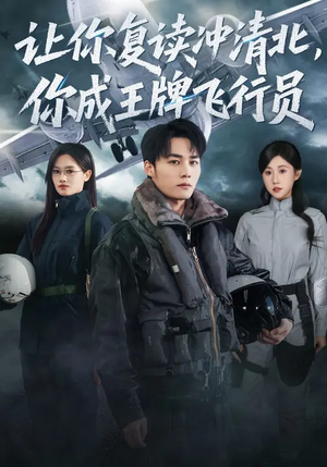 让你复读冲清北，你成王牌飞行员（78集）古代短剧推荐