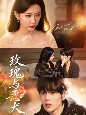 玫瑰与恶犬（80集）无需会员轻松看