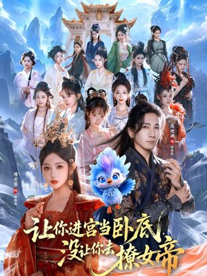 让你进宫当卧底，没让你去撩女帝（85集）一个短剧看全集