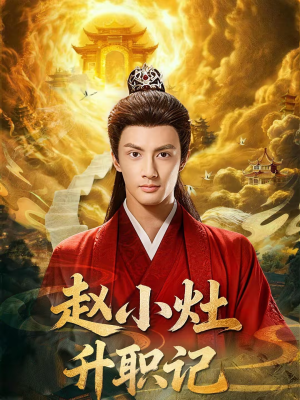 赵小灶升职记（80集）短剧精彩片段