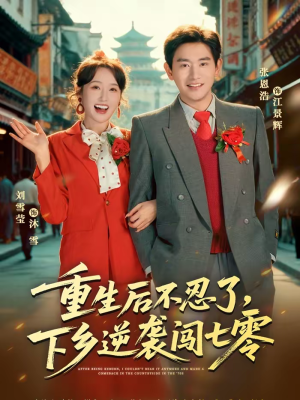 重生后不忍了，下乡逆袭闯七零（69集）在哪个平台看