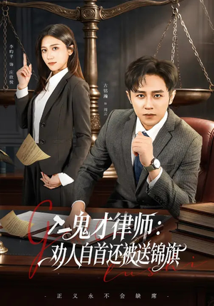 鬼才律师，劝人自首还被送锦旗（65集）最火爆的短剧