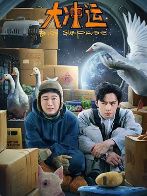 大冲运（16集）精彩短剧后续