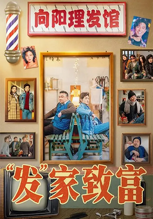 “发”家致富（75集）精彩短剧又来了