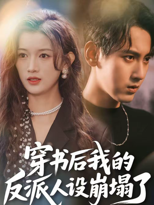 穿书后，我的反派人设崩塌了（79集）短剧精彩不断
