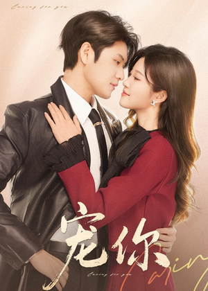 宠你（68集）无需会员轻松看