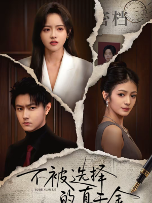 不被选择的真千金（60集）最火爆短剧