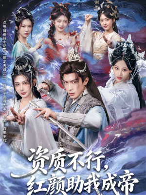 资质不行，红颜助我成帝（75集）最火短剧热播中