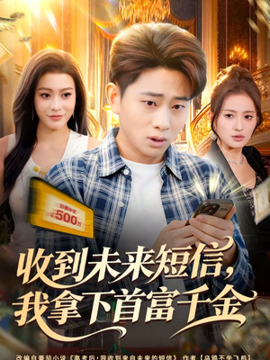收到未来短信我拿下首富千金（88集）最火的短剧