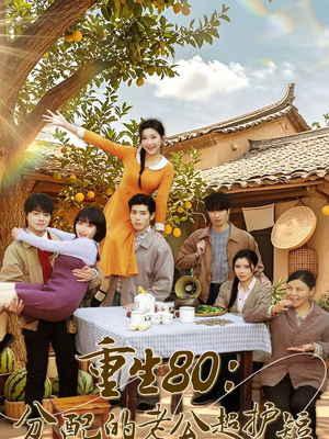 重生80：分配的老公超护短（66集）完整版