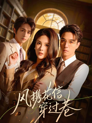 风携花信穿过巷（70集）热播短剧免费看