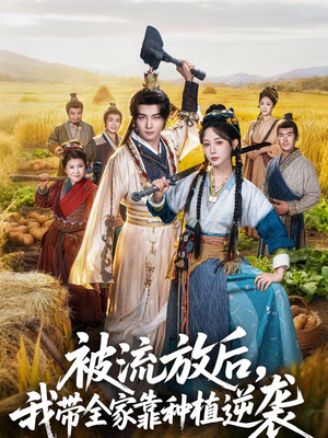 被流放后，我带全家靠种植逆袭（78集）全集免费