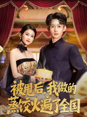 被甩后，我做的蒸饺火遍了全国（80集）在线免费观影