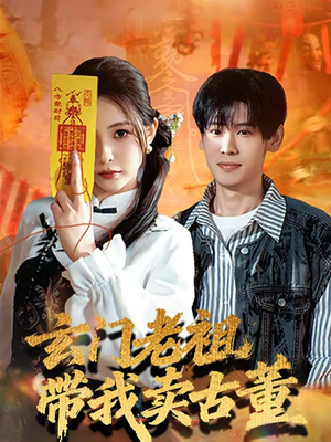 玄门老祖带我卖古董（80集）在哪个平台看好