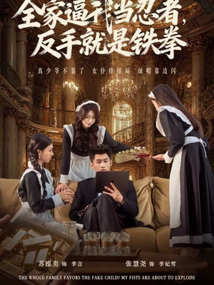 全家逼我当忍者反手就是铁拳（80集）真的太精彩了