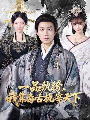 一品纨绔，我靠毒舌执宰天下（65集）热门火爆短剧