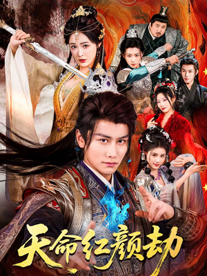 天命红颜劫(80集) 天命红颜劫(80集)精彩短剧看不停