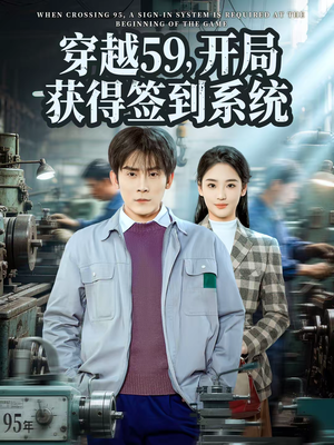 穿越59，开局获得签到系统（78集）这部短剧我爱了